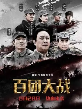 百团大战海报
