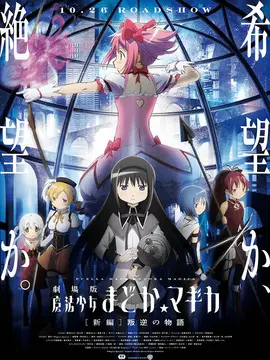 剧场版魔法少女小圆 新篇 叛逆的故事海报