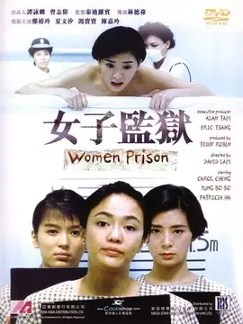 女子监狱海报