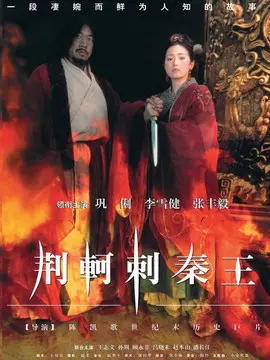 荆轲刺秦王海报