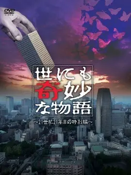 世界奇妙物语 21世纪第21年的特别篇海报