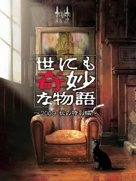 世界奇妙物语 2009秋之特别篇海报