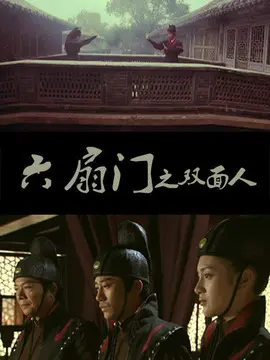 六扇门之双面人海报