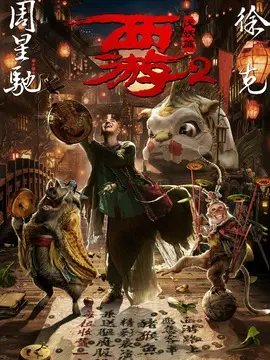 西游伏妖篇海报