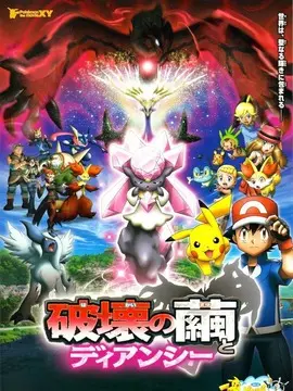 神奇宝贝剧场版：破坏之茧与蒂安希海报