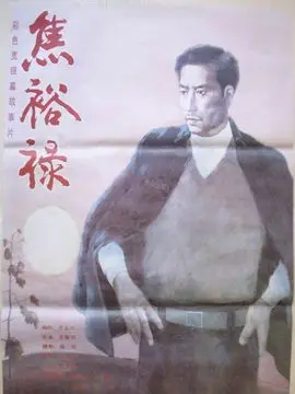 焦裕禄海报