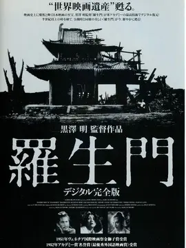 罗生门海报