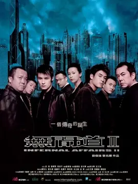 无间道2海报