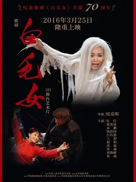 白毛女海报