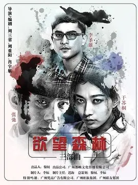 欲望森林海报