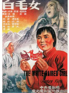 白毛女海报