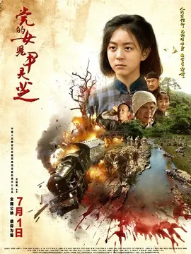 党的女儿尹灵芝海报