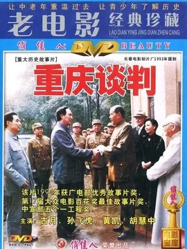 重庆谈判海报
