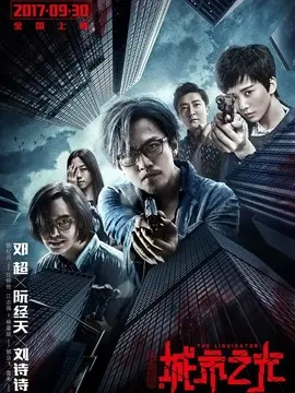 心理罪之城市之光海报