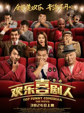 欢乐喜剧人海报
