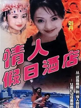 情人假日酒店海报