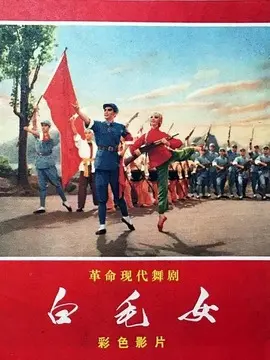 白毛女海报