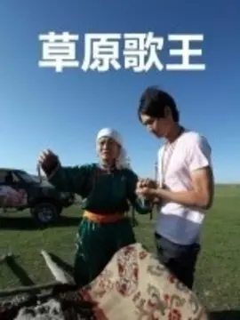 草原歌王海报