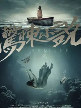 惊悚小说海报