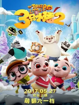 三只小猪2海报