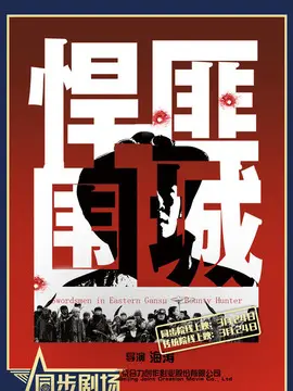 悍匪围城海报