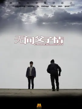无间父子情海报