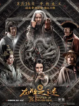 龙牌之谜海报