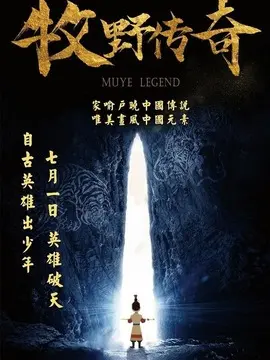 牧野传奇海报
