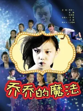 乔乔的魔法海报