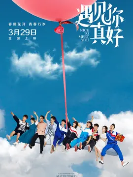 遇见你真好海报
