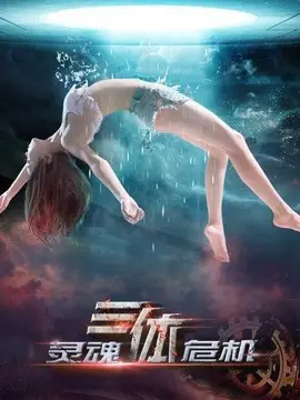 三体之灵魂危机海报