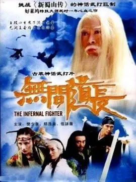 无间道长海报