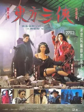 东方三侠海报