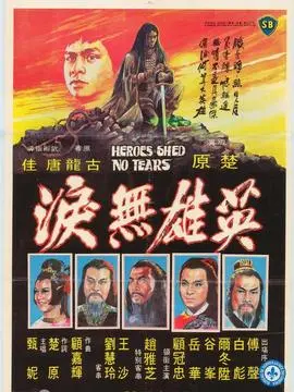 英雄无泪海报