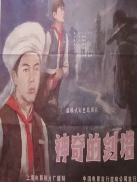神奇的剑塔海报
