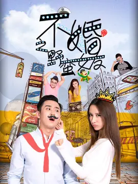 不婚之野蛮女友海报