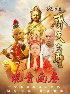 我是齐天大圣之观音画卷海报
