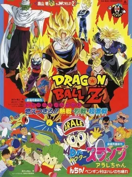 龙珠Z剧场版8：燃烧吧!!热战&middot;烈战&middot;超激战海报