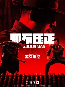 邪不压正海报