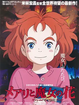 玛丽与魔女之花海报