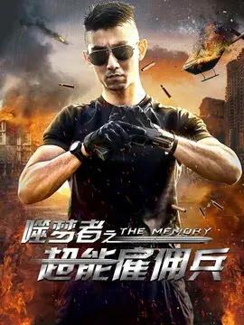 噬梦者之超能雇佣兵海报