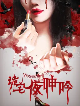 诡宅夜呻吟海报