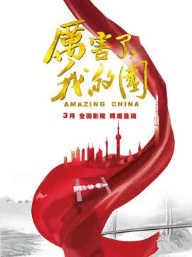 厉害了,我的国海报