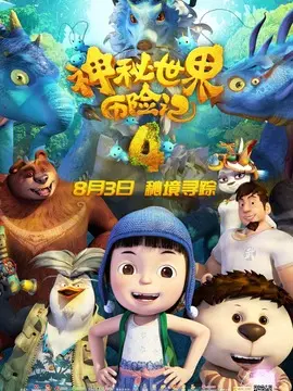 神秘世界历险记4海报