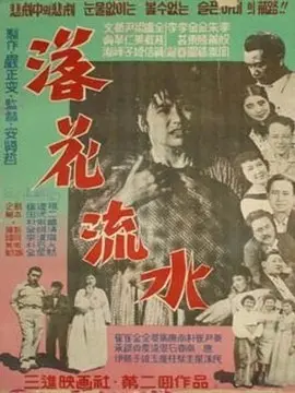 落花流水海报