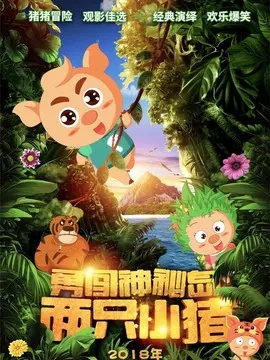 两只小猪之勇闯神秘岛海报
