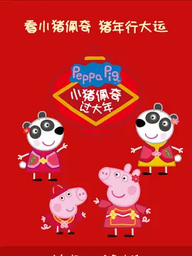 小猪佩奇过大年海报