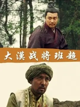 大漠战将班超海报