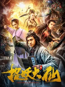 捉妖大仙海报