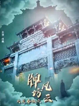 大匠春秋之牌坊风云海报
